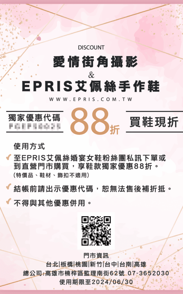 愛情街角和艾佩絲手工男女鞋合作推出最新限時優惠，為你的愛情故事注入浪漫和時尚感
現在購買，即可享受獨家折扣優惠88折！
